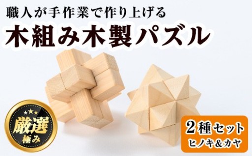 《数量限定》木組み木製パズルセット(2種・ヒノキ＆カヤ)