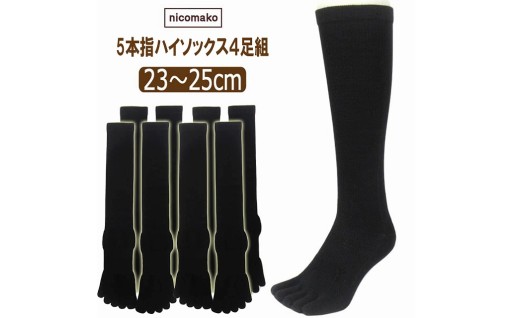 五本指 ハイソックス 表糸綿100％ 4足