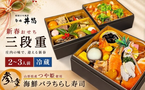 🎍新春おせち✨豪華✨三段重2～3人前 つや姫使用