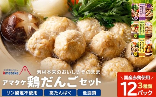 アマタケの鶏だんごセット 3種12P
