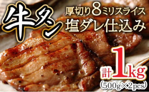 8ミリスライス塩だれ仕込み牛タン1KG