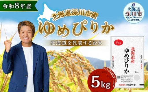 【 令和8年産 】 深川産 ゆめぴりか 5kg （ 5kg × 1袋 ）  【2026年9月下旬から発送予定】