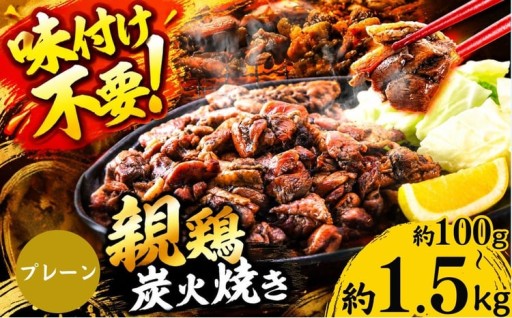 親鶏の炭火焼き 100g ～ 1.5kg