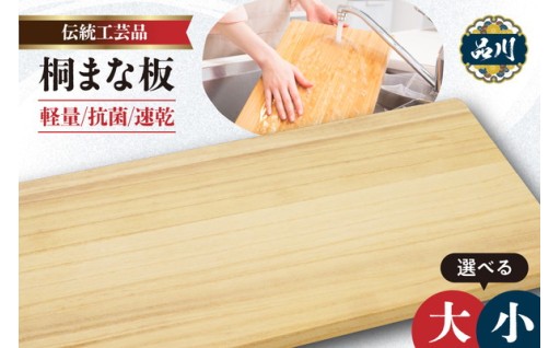 【選べる】桐まな板 伝統工芸品（大/小）🟫