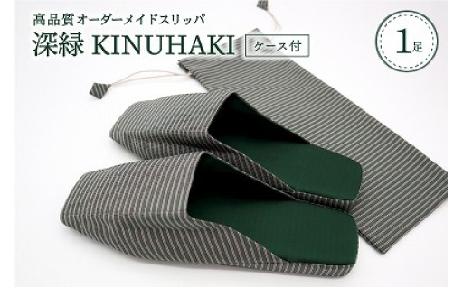 ✨『KINUHAKIスリッパ』深緑 S ケース付✨