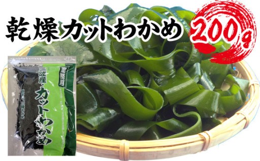 【町内加工！】三陸産・乾燥カットわかめ 200g