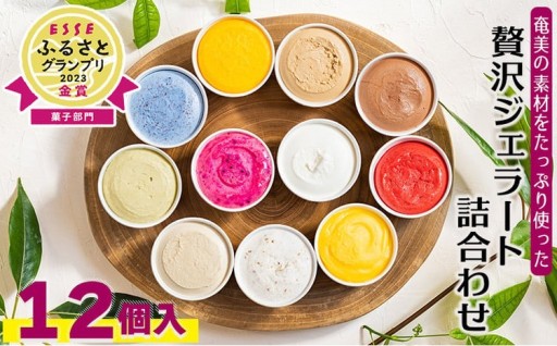 奄美の素材をたっぷり使った贅沢ジェラート詰合わせ　12個入 