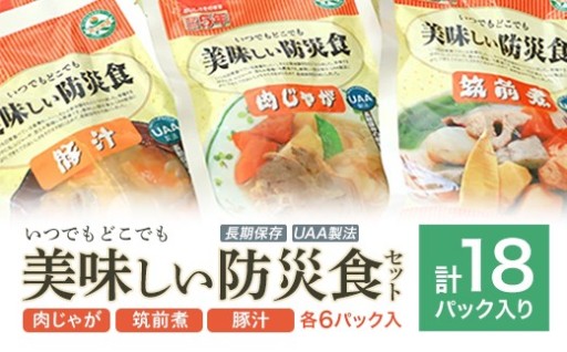 ＼備蓄で安心／美味しい防災食セット 18パック