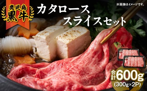 鹿児島黒牛カタローススライスセット 計600g🥩をご紹介✨