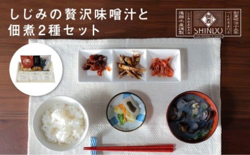 しじみの贅沢味噌汁と佃煮2種セット
