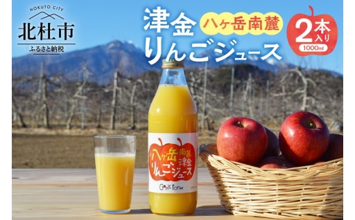 八ヶ岳南麓津金りんごジュース 1,000ml 2本入り