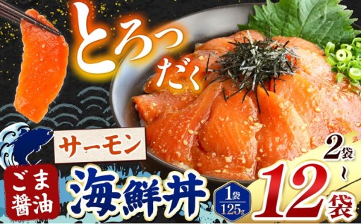 ごま醤油 海鮮丼 サーモン 選べる内容量 2袋 ～ 12袋