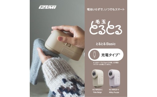 IZUM I毛玉取り器 毛玉とるとるBasic