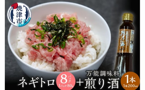 万能調味料　煎り酒1本とネギトロ80g×8パック