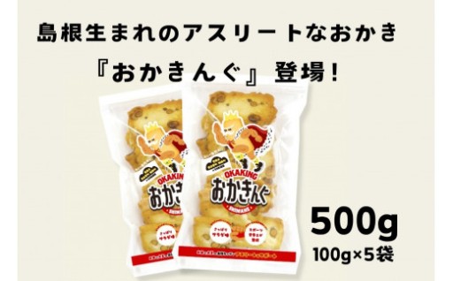 アスリートのエネルギー補給に！島根県産もち米100%「おかきんぐ」🍘💗