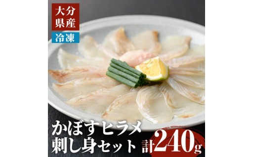 かぼす ヒラメ 刺身 セット (計240g・かぼすヒラメ 60g×4皿、醤油30ml×4個)