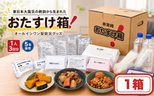 防災グッズ 非常時 おたすけ箱（1人3日分）1箱
