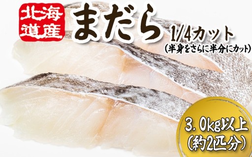 北海道産 まだら 1/4カット 3.0kg以上