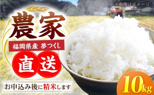 【新米発送中】令和8年産 夢つくし 10kg🍚