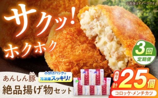3ヶ月連続お届け！あんしん豚コロッケ定期便