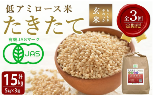 ≪先行予約受付中！≫＜3ヶ月定期便＞【2026年産】たきたて 有機玄米 計15kg(5kg×3回)