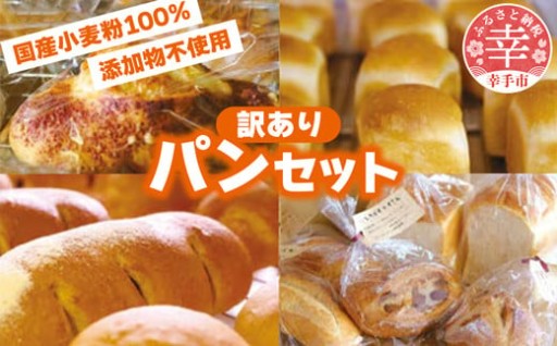 【🍞国産小麦粉100%使用🍞】食品添加物不使用!【訳ありパン】詰め合わせセット