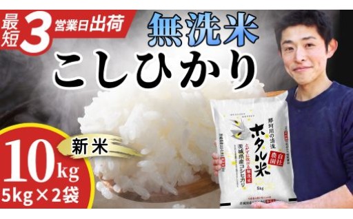 新米をスピード発送！洗わず炊けるホタル米10kg