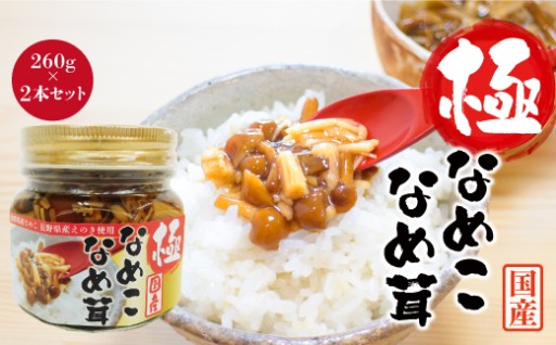 山形県真室川町より［極］なめこなめ茸　2本セット　お届けします!
