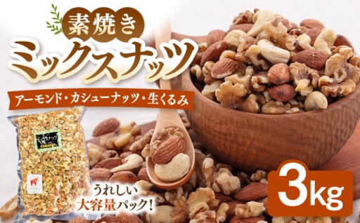 ミックスナッツ 無塩 3kg