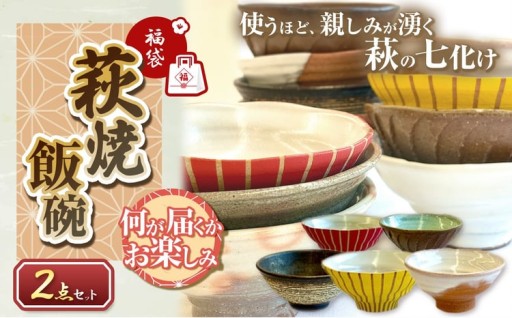 【萩焼福袋】時松泰礼作 萩焼飯碗２点セット