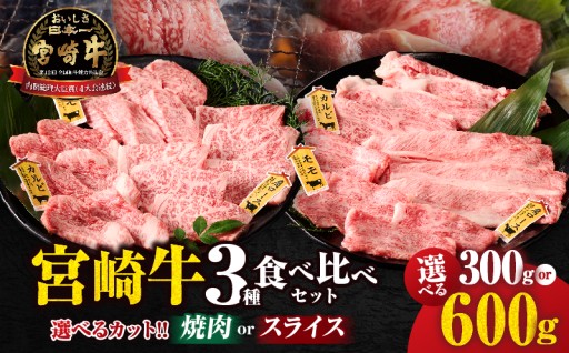 【宮崎県都農町】✨選べるカット&内容量✨宮崎牛『焼肉 or スライス』 3種食べ比べセット🐮🥩
