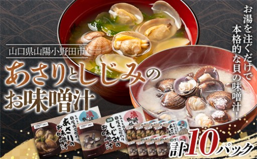 あさりとしじみのお味噌汁 各5パック 