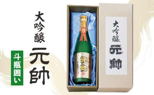 【金賞受賞】大吟醸・元帥・斗瓶囲い