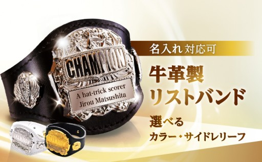 チャンピオンベルトをモチーフにした牛革製リストバンド🏆