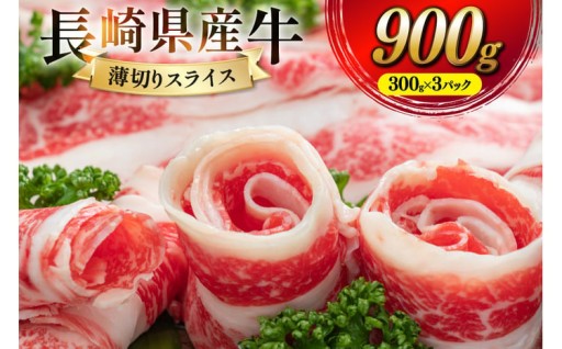 長崎県産牛すき焼き肉 薄切りスライス
