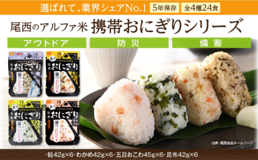 【防災備蓄｜非常食】食べて満足、尾西のおにぎり【24個】