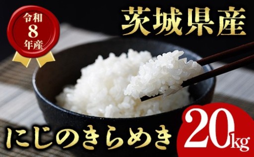 茨城県産 にじのきらめき 20kg
