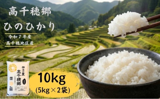 高千穂郷 ひのひかり 10kg （5kg×2袋）