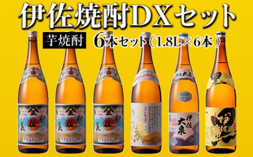 伊佐焼酎DXセット！