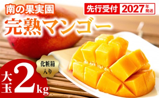【贈答用化粧箱入り】南の果実園 完熟マンゴー 大玉2kg（4玉）【2027年発送】