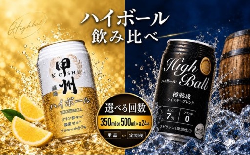 人気のハイボール2種を、一度に楽しめる飲み比べ♪