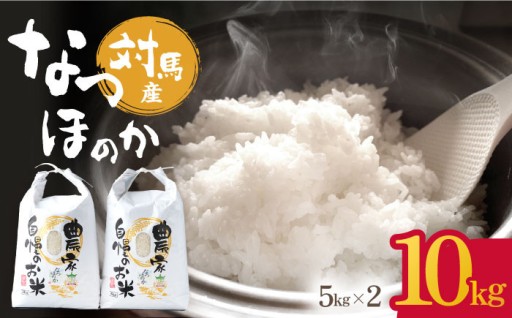 対馬産新米「なつほのか」5kg×2