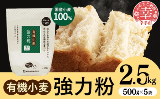 【✨希少な国産の有機小麦を100%使用✨】国産有機小麦粉 強力粉 500g x 5個