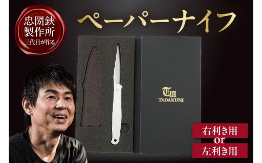 【右利き用 / 左利き用】理美容シザーのメーカー『忠圀鋏製作所』三代目が作るペーパーナイフ✉️🗡️