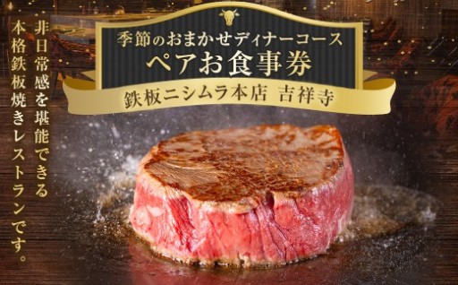 鉄板ニシムラ本店 吉祥寺 季節のおまかせディナーコース（ペア） 食事券