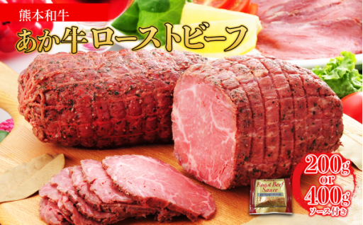 旨味ぎっしり！熊本和牛 あか牛 100％ ローストビーフ 200g or 400g 