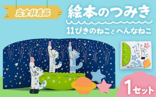 絵本のつみき「11ぴきのねことへんなねこ」ご紹介！