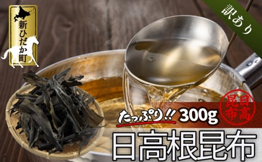 訳あり 北海道産 日高昆布 根昆布 300g