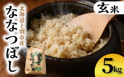 上士別清流米 ななつぼし 玄米 (5kg)