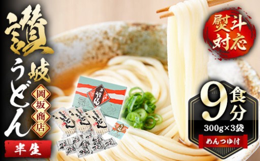 本場 讃岐うどん ＜つゆ付・半生タイプ＞「二番」9食分 (300g×3袋・熨斗対応可)